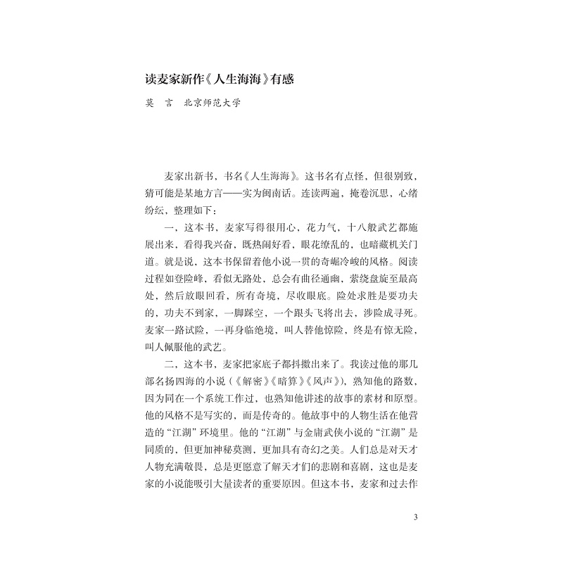 试读PDF-9787308257596(1-1)-风与势:麦家研究论集_013.jpg