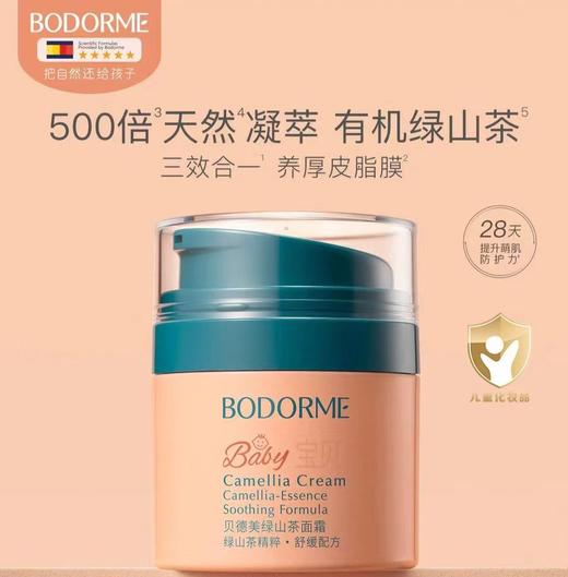 9楼母婴生活馆 贝德美儿童绿山茶面霜保湿滋润舒缓婴幼儿面霜50g 吊牌价：79元 活动价：69元 商品图0