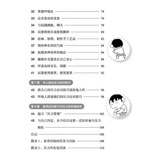 《漫画小学生心理素质训练营——抗挫能力：管理和释放压力的45个练习》 商品图5