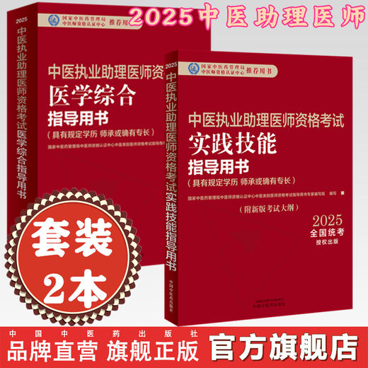 【套装2本】2025年中医执业助理医师考试全套 中医助理医学综合笔试指导书教材+实践技能 中医职业助理 中国中医药出版社 商品图0