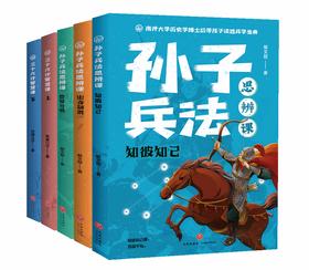 三十六计智慧课+孙子兵法思辨课