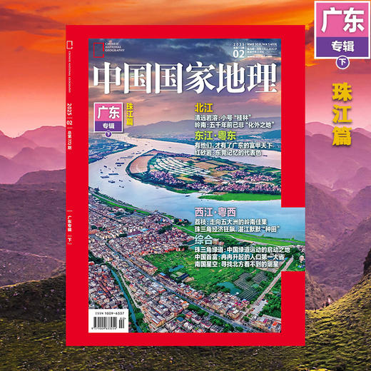 《中国国家地理》2025年2月刊 广东专辑 下 商品图1
