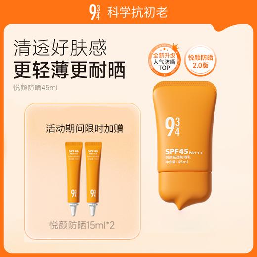 934悦颜清透防晒乳 SPF45 PA+++ 防晒黑 防晒伤 防晒老 简单 好用 不假白[品牌直发] 商品图1