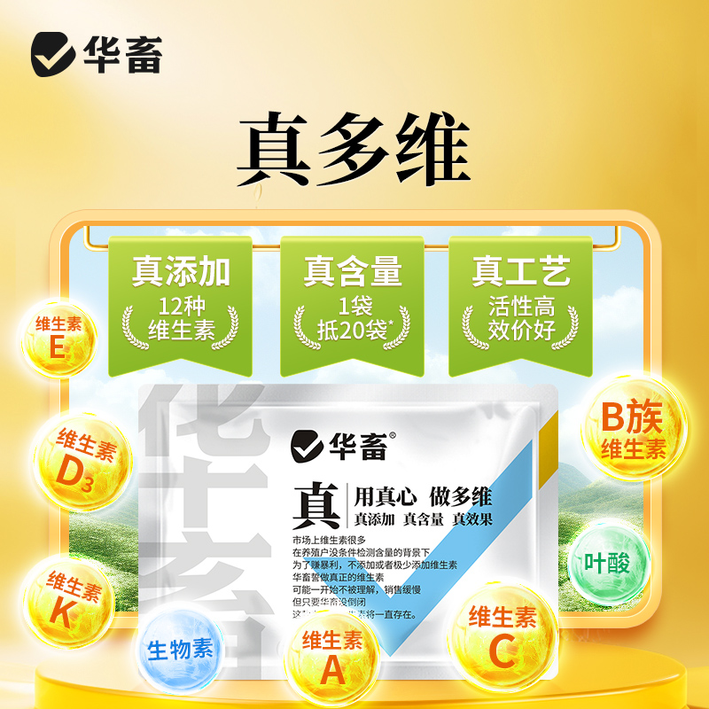 华畜真多维 12种维生素含量高 活性强 吸收好