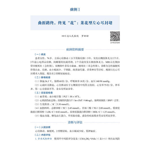 左心耳封堵术病例集 2024年 周达新主编 本书图文并茂 语言简练且配有丰富的检查和手术视频 临床医学 心脏病学上海科学技术出版社 商品图3