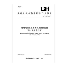 测绘行业标准·对地观测卫星激光测高数据质量评价指标及方法——CHT 3028—2023
