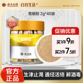【官方正品】云南白药养生葛根粉2g*40袋便携条包装精选主根打细粉好吸收生津通经活络解酒毒