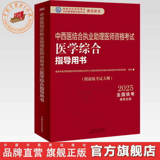 2025年中西医结合执业助理医师资格考试医学综合笔试指导用书 中西医结合助理 中西医助理大纲 职业助理指南 中国中医药出版社 商品图0