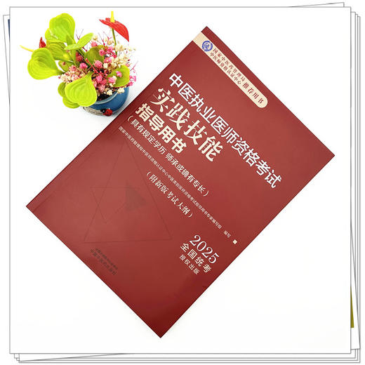 2025年中医执业医师资格考试实践技能指导用书 具有规定学历师承或确有专长考试大纲考试指南 中国中医药出版社职业技能操作书 商品图1