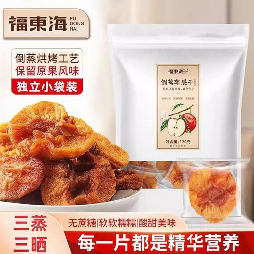 【分仓直发包邮】福东海倒蒸苹果干120g/袋*2袋 商品图0