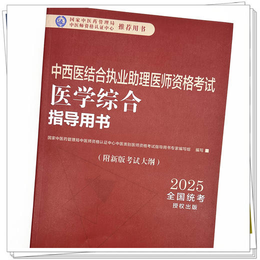 2025年中西医结合执业助理医师资格考试医学综合笔试指导用书 中西医结合助理 中西医助理大纲 职业助理指南 中国中医药出版社 商品图2