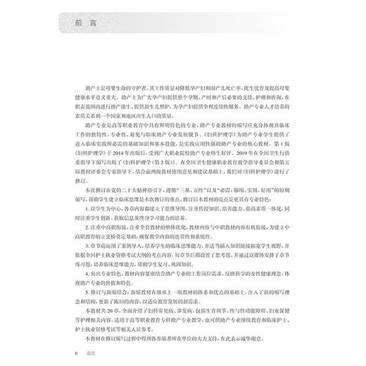 妇科护理学 第3版 十四五规划教材 全国高等职业教育专科教材 供助产专业用 莫洁玲 李琴主编 人民卫生出版社9787117369329 商品图2
