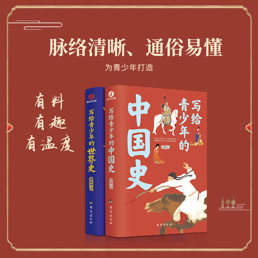 【团购秒杀】写给青少年的历史套装（中国史+世界史） 商品图1