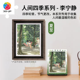 300片 平面塑料拼图 H2917 李宁静-人间四季系列-夏至
