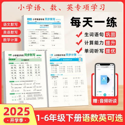 2025年小学【语数英专项学习】同步训练小学语文数学英语默写计算专项 商品图0