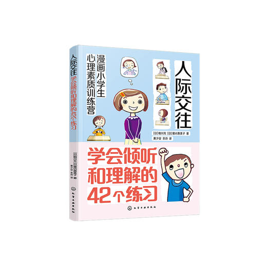 《漫画小学生心理素质训练营——人际交往：学会倾听和理解的42个练习》 商品图0