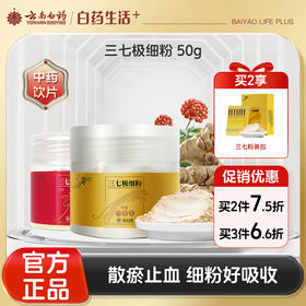 【官方正品】云南白药豹七三七极细粉50g道地文山三七头打粉小规格散瘀止血消肿定痛