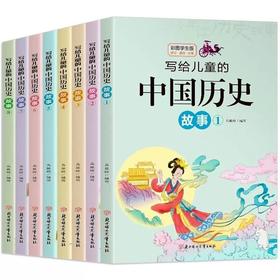 写给儿童的中国历史故事集全套8册彩图版三四年级阅读课外书必读书目中国通史记小学生课外阅读五六年级儿童文学读物历史类书籍