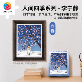 300片 平面塑料拼图 H3127 李宁静-人间四季系列-立春
