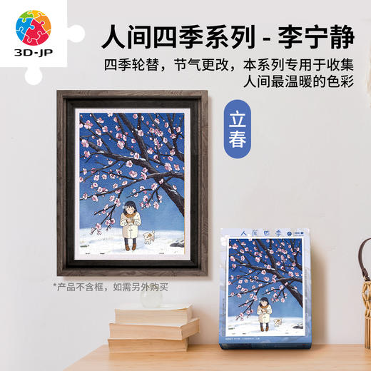 300片 平面塑料拼图 H3127 李宁静-人间四季系列-立春 商品图0