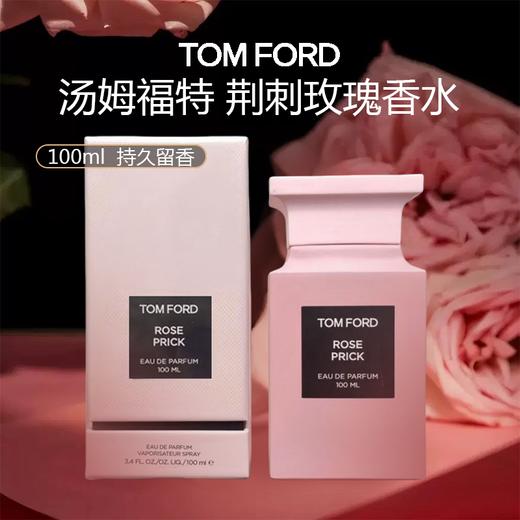 【限时特惠】TF荆刺玫瑰香水 100ml 持久留香 商品图0