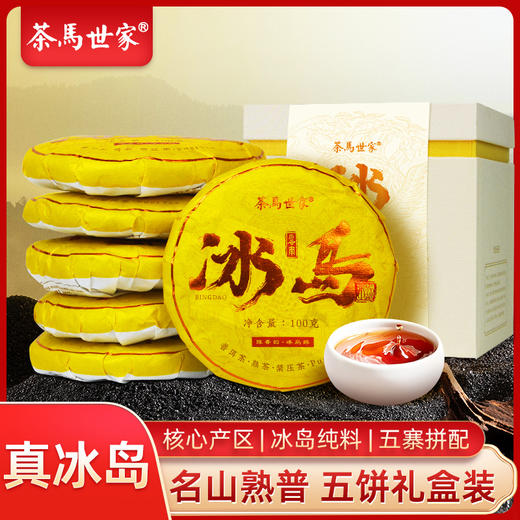 【真冰岛拼配】茶马世家冰岛熟500g（100g*5）礼盒装 送盖碗一个 商品图0
