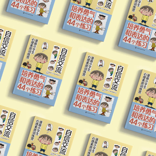 《漫画小学生心理素质训练营——自信交流：培养勇气和表达的44个练习》 商品图2