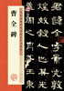 墨点字帖【隶书3册】毛笔历代高清放大对照本曹全碑张迁碑乙瑛碑原碑帖汉隶临贴教程毛笔书法临摹隶书字帖隶书字帖例字放大简体旁注 商品缩略图9