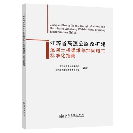 江苏省高速公路改扩建混凝土桥梁维修加固施工标准化指南 商品图2