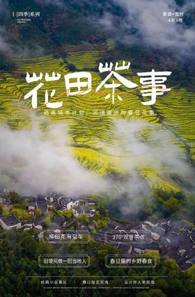 【江西】花田茶事 4天3晚