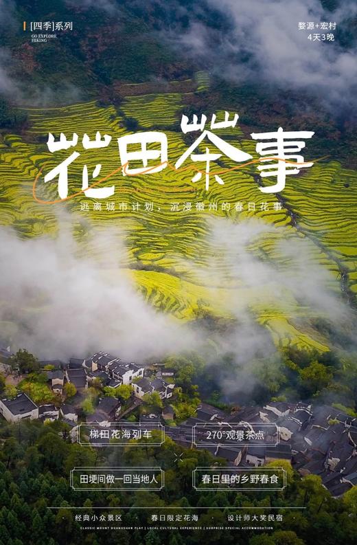 【江西】花田茶事 4天3晚 商品图0