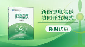 2025年第三期重点书推荐《新能源电氢碳协同开发模式 》