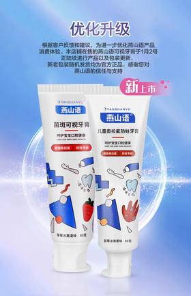 燕山语儿童奥拉氟防蛀牙膏 原儿牙菌斑可视牙膏（新老版本随机发货，同有菌斑可视效果，有效期至2028年08月18日）