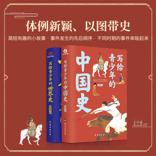 【团购秒杀】写给青少年的历史套装（中国史+世界史） 商品图2