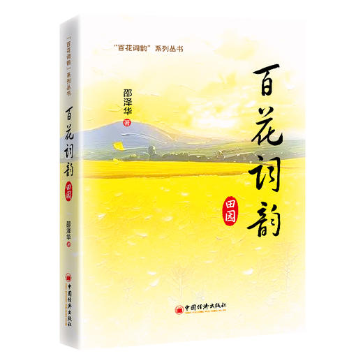 百花词韵：田园 百花词大全集 精选三十六首百花田园类古诗词，并将文化、风物、民俗等融入词品鉴，并配大量的精美图片 商品图0