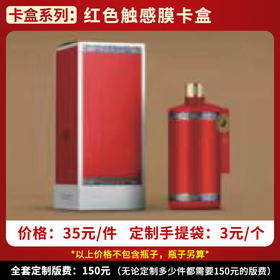 【红色触感膜卡盒】个性定制  1件500ml*6瓶