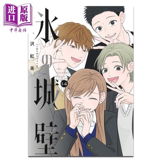 【中商原版】漫画 冰之城壁 第14集 完结卷 阿贺泽红茶 集英社 日文原版漫画书 氷の城壁 商品图1