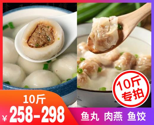 【10斤拍福州手工鱼丸+肉燕+鱼饺】-FZCLYW 商品图0