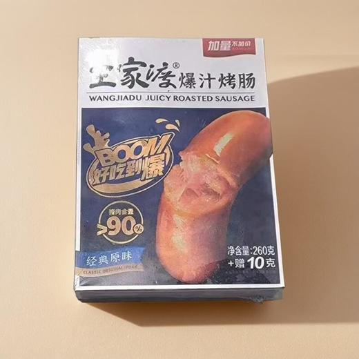 王家渡爆汁烤肠 270g/盒 商品图0