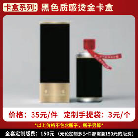 【黑色质感烫金卡盒】个性定制  1件500ml*6瓶