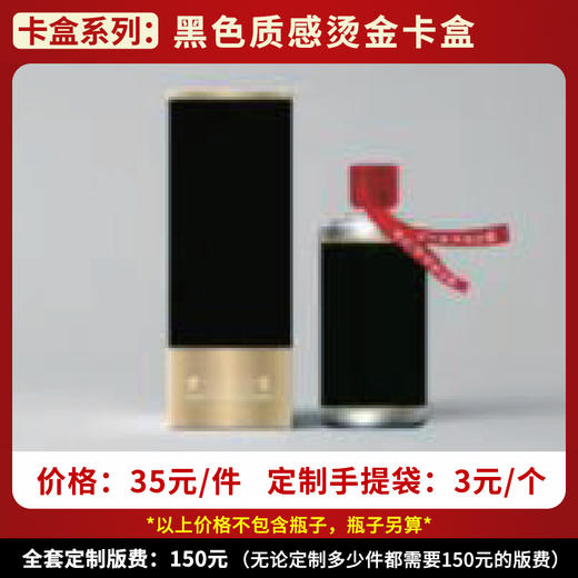 【黑色质感烫金卡盒】个性定制  1件500ml*6瓶 商品图0