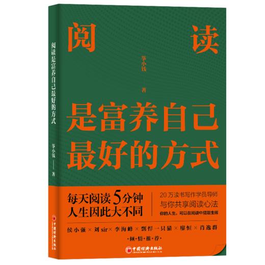  阅读是富养自己最好的方式 阅读是富养自己最好的方式（深度阅读、阅读心法、缓解焦虑、富养自己是一生的修行）筝小钱 著 商品图0