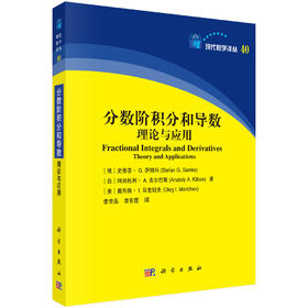 分数阶积分和导数：理论与应用