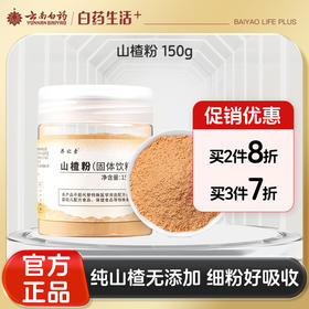 【官方正品】云南白药养之素山楂粉150g纯山楂打细粉消食健胃泡水滋补