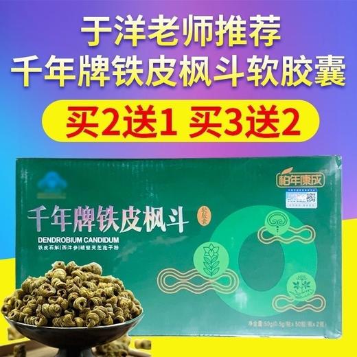 千年铁皮枫斗软胶囊 柏年康成 于洋老师推荐 买二送一 买三送二 商品图0