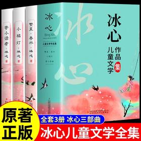 繁星春水冰心三部曲四年级下册阅读课外书必读正版小学生儿童文学全集诗歌现代诗集大全读本散文集精选小学书籍寄小读者小桔灯橘