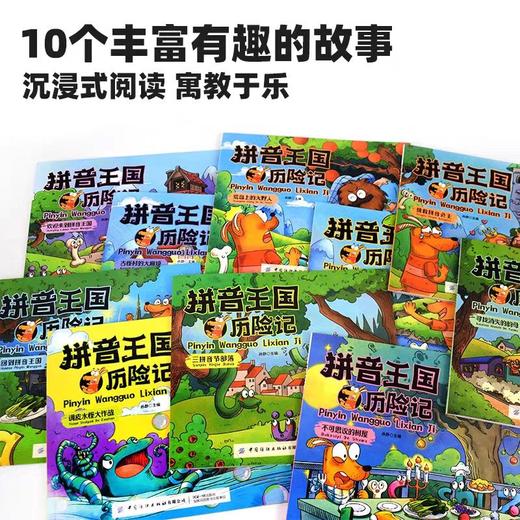 拼音王国历险记全10册一本解决拼音入门3-6岁儿童幼儿园教材拼音故事书JST幼小衔接声母韵母拼音拼读识字故事绘本启蒙故事书籍 商品图2