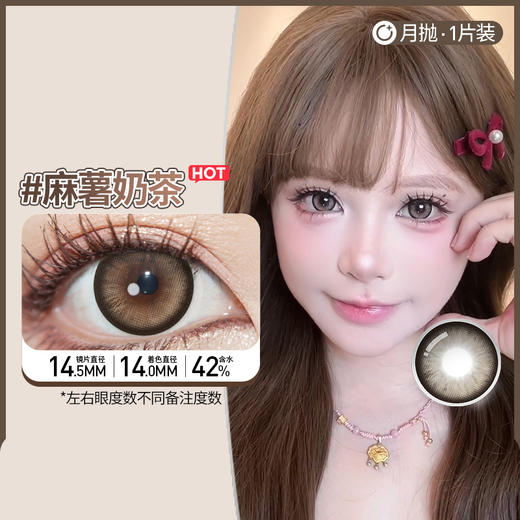 【麻薯奶茶】14.5大直径月抛美瞳一片装 商品图5