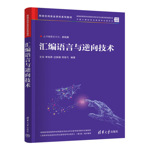 汇编语言与逆向技术（网络空间安全学科系列教材） 商品图1