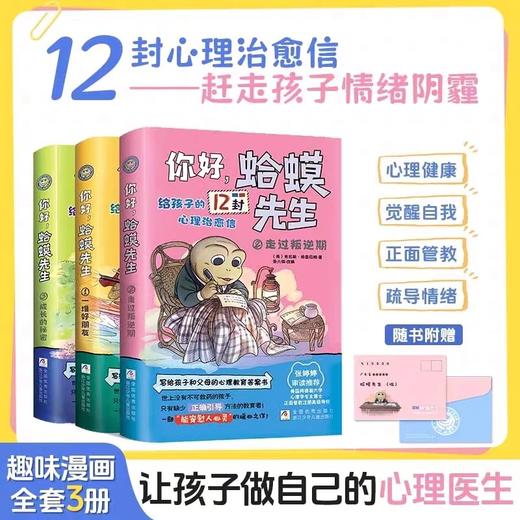 抖音同款】你好,蛤蟆先生正版全套3册 成长的秘密+一堆好朋友+走过叛逆期给孩子的12封心理治愈信去看心理医生儿童漫画心理学心里 商品图1